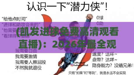 (凯发进球免费高清观看直播):2026年最全观赛指南与实用技巧