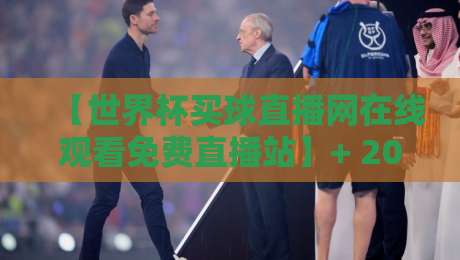 【世界杯买球直播网在线观看免费直播站】+ 2026世界杯观赛指南,免费高清直播看这里!
