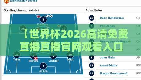 【世界杯2026高清免费直播直播官网观看入口】: 别找了,这就给你安排明白!