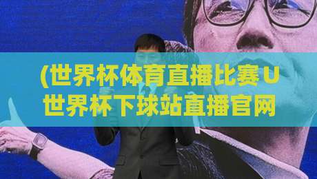 (世界杯体育直播比赛∪世界杯下球站直播官网观看入口):别再瞎找啦!2026年看球入口全攻略