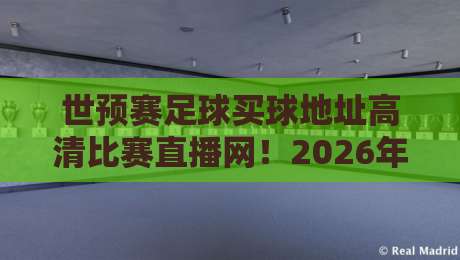 世预赛足球买球地址高清比赛直播网!2026年最新观赛与投注入口全攻略