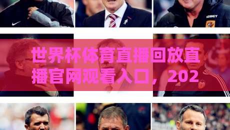世界杯体育直播回放直播官网观看入口,2026年看球新姿势!