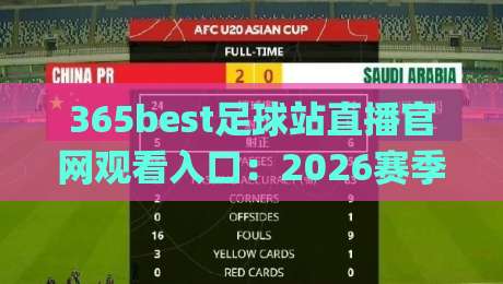 365best足球站直播官网观看入口:2026赛季看球新姿势,你get了吗?(365best足球站)