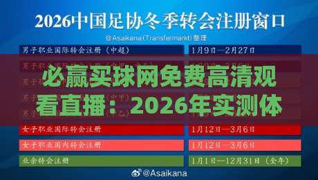 必赢买球网免费高清观看直播:2026年实测体验与避坑指南