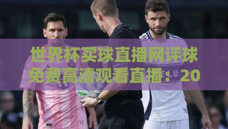 世界杯买球直播网评球免费高清观看直播：2026观赛野路子，懂的都懂！