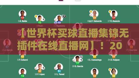 【世界杯买球直播集锦无插件在线直播网】！2026年看球新姿势，这3个隐藏功能太香了