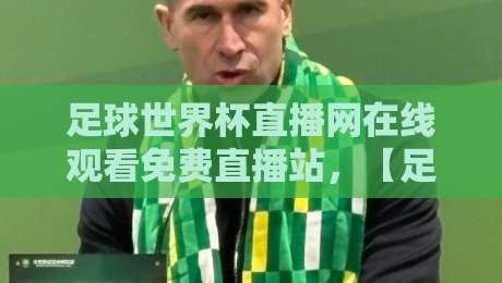 足球世界杯直播网在线观看免费直播站,【足球世界杯直播网】2026观赛指南来了!