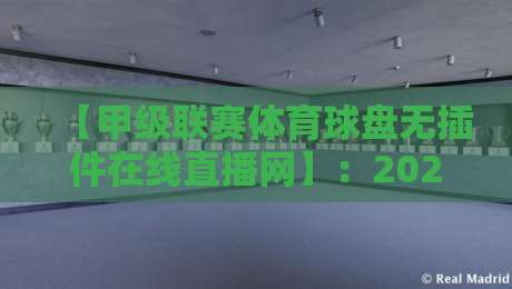 【甲级联赛体育球盘无插件在线直播网】:2026年看球新体验,无插件高清直播指南 【甲级联赛体育球盘无插件在线直播网】:2026年看球新体验,无插件高清直播指南