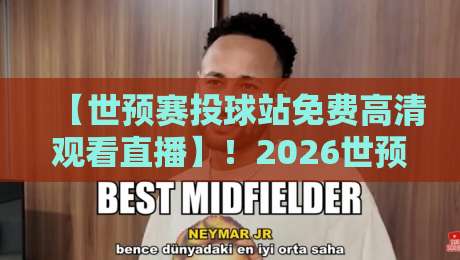 【世预赛投球站免费高清观看直播】!2026世预赛观赛全攻略 【世预赛投球站免费高清观看直播】!2026世预赛观赛全攻略