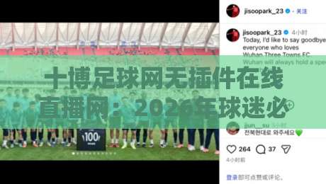 十博足球网无插件在线直播网：2026年球迷必备的高清观赛平台！