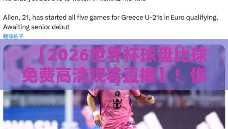 【2026世界杯球盘比球免费高清观看直播】!你猜怎么着?这些渠道真能白嫖高清信号! 【2026世界杯球盘比球免费高清观看直播】!你猜怎么着?这些渠道真能白嫖高清信号!