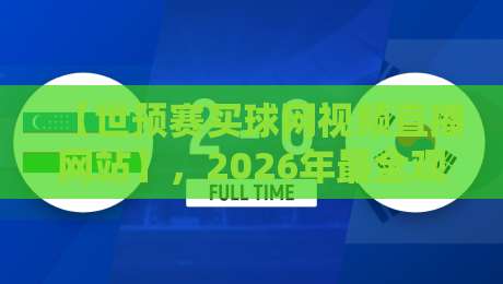 【世预赛买球网视频直播网站】,2026年最全观赛指南来了! 【世预赛买球网视频直播网站】,2026年最全观赛指南来了!