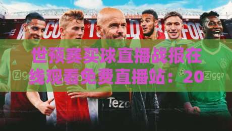 世预赛买球直播战报在线观看免费直播站：2026年全球足球迷的终极观赛指南