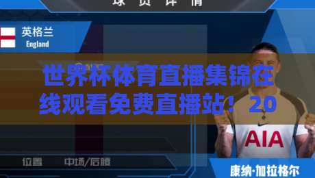 世界杯体育直播集锦在线观看免费直播站!2026年最佳观赛指南 世界杯体育直播集锦在线观看免费直播站!2026年最佳观赛指南