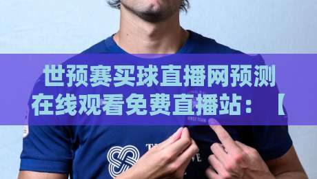 世预赛买球直播网预测在线观看免费直播站:【世预赛买球直播网预测在线观看免费直播站】2026年观赛新选择 世预赛买球直播网预测在线观看免费直播站:【世预赛买球直播网预测在线观看免费直播站】2026年观赛新选择