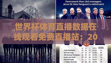 世界杯体育直播数据在线观看免费直播站：2026年球迷必须懂的4个门道