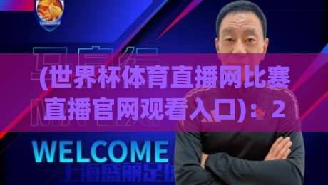 (世界杯体育直播网比赛直播官网观看入口)：2026年看球别绕弯路【世界杯体育直播网比赛直播官网观看入口】
