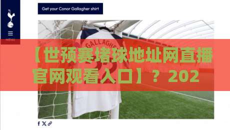 【世预赛堵球地址网直播官网观看入口】？2026年最全指南来了！