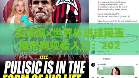 买球网×世界杯进球网直播官网观看入口：2026年球迷必备观赛指南