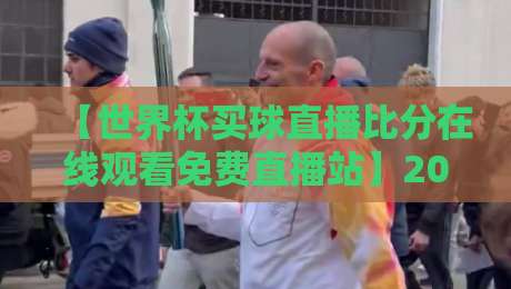【世界杯买球直播比分在线观看免费直播站】2026年球迷必看的五大观赛新趋势