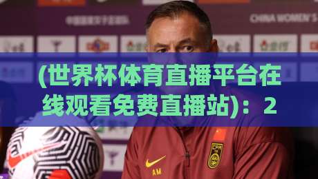 (世界杯体育直播平台在线观看免费直播站)：2026年看球不花一分钱？这些路子你得知道