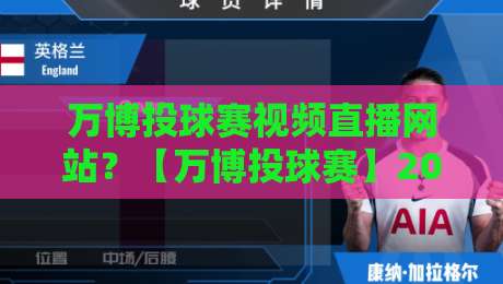 万博投球赛视频直播网站？【万博投球赛】2026年资深球迷私藏的五大观赛平台实测