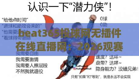 beat365投球网无插件在线直播网:2026观赛新玩法,你得知道的(beat365投球网)那些事 beat365投球网无插件在线直播网:2026观赛新玩法,你得知道的(beat365投球网)那些事