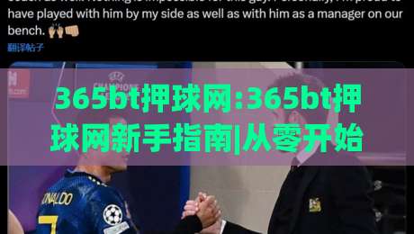 365bt押球网:365bt押球网新手指南|从零开始玩转(365bt押球网)的实用思路-今晚靠谱最火比球站两球半社区排行信号赔率升盘 365bt押球网:365bt押球网新手指南|从零开始玩转(365bt押球网)的实用思路-今晚靠谱最火比球站两球半社区排行信号赔率升盘