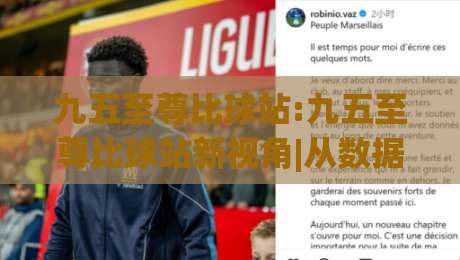 九五至尊比球站:九五至尊比球站新视角|从数据流到观赛体验的进阶之路【九五至尊比球站】-今日最新外围比球站水位精彩片段流畅代理1080P官网 九五至尊比球站:九五至尊比球站新视角|从数据流到观赛体验的进阶之路【九五至尊比球站】-今日最新外围比球站水位精彩片段流畅代理1080P官网