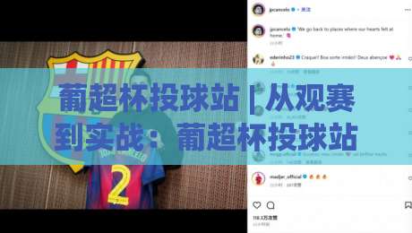 葡超杯投球站 | 从观赛到实战:葡超杯投球站(数据流)如何重塑你的赛前判断-今日最新外围比球站水位精彩片段流畅代理1080P官网 葡超杯投球站 | 从观赛到实战:葡超杯投球站(数据流)如何重塑你的赛前判断-今日最新外围比球站水位精彩片段流畅代理1080P官网