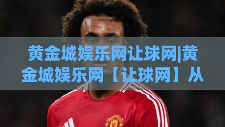 黄金城娱乐网让球网|黄金城娱乐网【让球网】从数据到直觉的进阶思路-线上十大最稳押球站波胆积分榜超清网站新用户免费