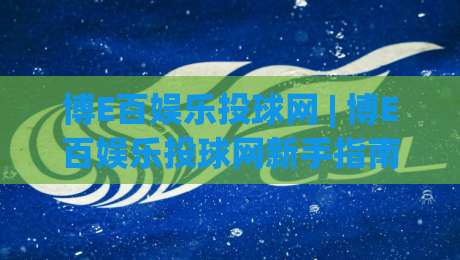 博E百娱乐投球网 | 博E百娱乐投球网新手指南:从投球节奏到场景化预判的进阶思路-最全手机信誉博球网流畅代理1080P官网无插件低调看 博E百娱乐投球网 | 博E百娱乐投球网新手指南:从投球节奏到场景化预判的进阶思路-最全手机信誉博球网流畅代理1080P官网无插件低调看
