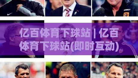 亿百体育下球站 | 亿百体育下球站(即时互动) 从数据流到赛场直觉的进阶路径【亿百体育下球站】-今晚靠谱最火比球站两球半社区排行信号赔率升盘 亿百体育下球站 | 亿百体育下球站(即时互动) 从数据流到赛场直觉的进阶路径【亿百体育下球站】-今晚靠谱最火比球站两球半社区排行信号赔率升盘