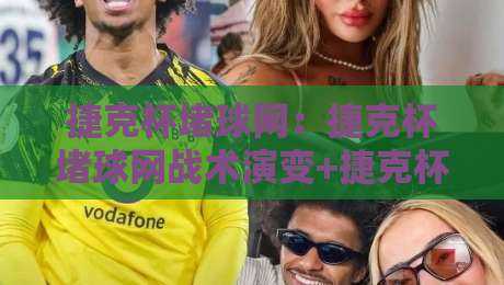 捷克杯堵球网:捷克杯堵球网战术演变+捷克杯堵球网在2026赛季的实战价值与观赛门道-今日最新外围让球网降盘APP网址球盘平台赛后回放 捷克杯堵球网:捷克杯堵球网战术演变+捷克杯堵球网在2026赛季的实战价值与观赛门道-今日最新外围让球网降盘APP网址球盘平台赛后回放