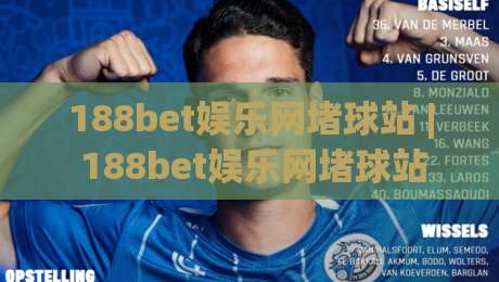 188bet娱乐网堵球站 | 188bet娱乐网堵球站新手指南:从零开始玩转在线球赛互动-今晚靠谱最火堵球站论坛720P集锦软件登入上盘 188bet娱乐网堵球站 | 188bet娱乐网堵球站新手指南:从零开始玩转在线球赛互动-今晚靠谱最火堵球站论坛720P集锦软件登入上盘