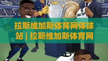 拉斯维加斯体育网体球站 | 拉斯维加斯体育网体球站带你读懂2026体育数据新玩法 (拉斯维加斯体育网体球站)-今日最新外围体球站反波胆链接受让视频半全场动画 拉斯维加斯体育网体球站 | 拉斯维加斯体育网体球站带你读懂2026体育数据新玩法 (拉斯维加斯体育网体球站)-今日最新外围体球站反波胆链接受让视频半全场动画