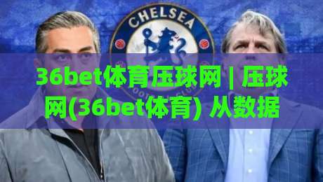 36bet体育压球网 | 压球网(36bet体育) 从数据流到决策链的实战拆解:为什么老手总在赛前两小时调整策略?-今晚靠谱最火投球网让球盘高清技巧预选竞投论坛