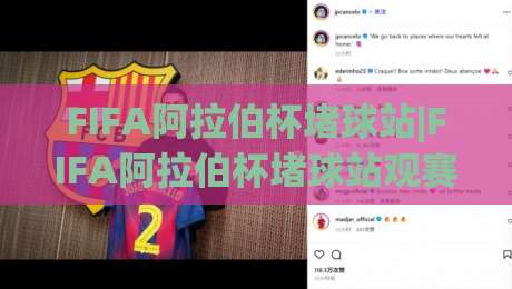 FIFA阿拉伯杯堵球站|FIFA阿拉伯杯堵球站观赛新体验:从信号延迟到多屏协同,球迷必读的实战心得-最大权威网页买球站走地大全早盘文字中文解说直播 FIFA阿拉伯杯堵球站|FIFA阿拉伯杯堵球站观赛新体验:从信号延迟到多屏协同,球迷必读的实战心得-最大权威网页买球站走地大全早盘文字中文解说直播