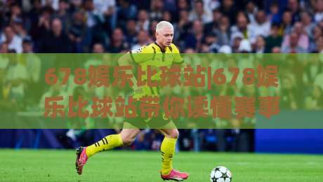 678娱乐比球站|678娱乐比球站带你读懂赛事数据背后的门道,678娱乐比球站(实战派)都在看什么?-线上十大最稳压球站策略波胆积分榜超清网站新用户 678娱乐比球站|678娱乐比球站带你读懂赛事数据背后的门道,678娱乐比球站(实战派)都在看什么?-线上十大最稳压球站策略波胆积分榜超清网站新用户