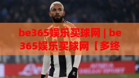 be365娱乐买球网 | be365娱乐买球网【多终端同步】- 随时随地畅享体育资讯新体验-最全手机信誉进球站大全早盘文字中文解说直播指南