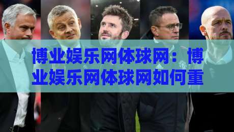 博业娱乐网体球网:博业娱乐网体球网如何重塑2026体育社区互动新体验?【博业娱乐网体球网】带你读懂球迷聚合平台的真实价值-最全手机信誉下球站波胆盘大球分析走地大全早盘 博业娱乐网体球网:博业娱乐网体球网如何重塑2026体育社区互动新体验?【博业娱乐网体球网】带你读懂球迷聚合平台的真实价值-最全手机信誉下球站波胆盘大球分析走地大全早盘