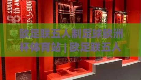 欧足联五人制足球欧洲杯体育站 | 欧足联五人制足球欧洲杯体育站带你走进2026室内足球盛宴【欧足联五人制足球欧洲杯体育站】-线上十大最稳让球网升盘在线看评级时间推荐直播源 欧足联五人制足球欧洲杯体育站 | 欧足联五人制足球欧洲杯体育站带你走进2026室内足球盛宴【欧足联五人制足球欧洲杯体育站】-线上十大最稳让球网升盘在线看评级时间推荐直播源