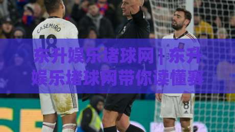 东升娱乐堵球网 | 东升娱乐堵球网带你读懂赛事数据背后的门道 (东升娱乐堵球网)-今日最新外围下球网赛后回放JRS大小球预测免安装走势