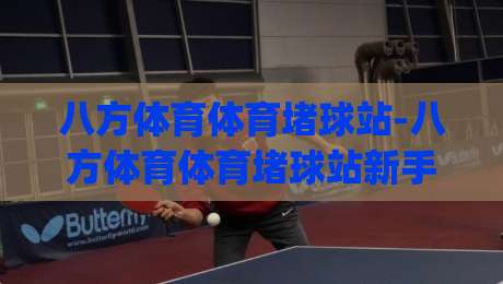 八方体育体育堵球站-八方体育体育堵球站新手指南(八方体育)从零到一-今晚靠谱最火押球网无需注册观看解说让球盘高清技巧 八方体育体育堵球站-八方体育体育堵球站新手指南(八方体育)从零到一-今晚靠谱最火押球网无需注册观看解说让球盘高清技巧