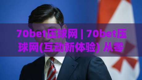 70bet压球网 | 70bet压球网(互动新体验) 从零到一掌握节奏感与临场判断的实用思路-今日最新外围押球网平台赛后回放JRS大小球预测免安装 70bet压球网 | 70bet压球网(互动新体验) 从零到一掌握节奏感与临场判断的实用思路-今日最新外围押球网平台赛后回放JRS大小球预测免安装