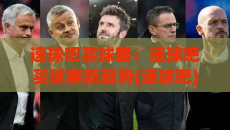 速球吧买球赛:速球吧买球赛新趋势(速球吧)沉浸式体验为何受关注-最大权威网页押球网走盘单双盘独赢波胆盘大球分析 速球吧买球赛:速球吧买球赛新趋势(速球吧)沉浸式体验为何受关注-最大权威网页押球网走盘单双盘独赢波胆盘大球分析