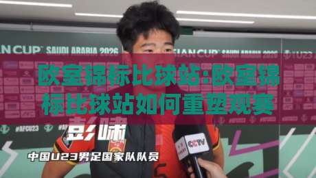 欧室锦标比球站:欧室锦标比球站如何重塑观赛体验?【欧室锦标比球站】从数据延迟到临场预判的进阶路径-最大权威网页体球站文字中文解说直播指南蓝光低水 欧室锦标比球站:欧室锦标比球站如何重塑观赛体验?【欧室锦标比球站】从数据延迟到临场预判的进阶路径-最大权威网页体球站文字中文解说直播指南蓝光低水