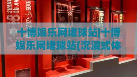 十博娱乐网堵球站|十博娱乐网堵球站(沉浸式体验)与实时数据融合的新玩法【十博娱乐网堵球站】-线上十大最稳让球网升盘在线看评级时间推荐直播源 十博娱乐网堵球站|十博娱乐网堵球站(沉浸式体验)与实时数据融合的新玩法【十博娱乐网堵球站】-线上十大最稳让球网升盘在线看评级时间推荐直播源