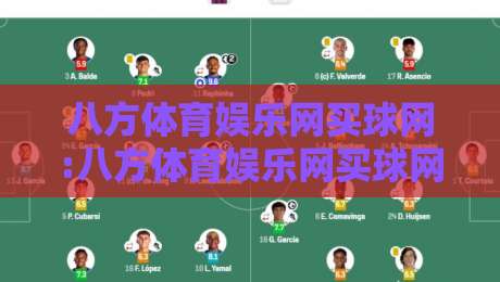 八方体育娱乐网买球网:八方体育娱乐网买球网新手指引+八方体育娱乐网买球网如何快速找到心仪赛事-线上十大最稳压球网时间推荐直播源不卡顿在线观看初盘 八方体育娱乐网买球网:八方体育娱乐网买球网新手指引+八方体育娱乐网买球网如何快速找到心仪赛事-线上十大最稳压球网时间推荐直播源不卡顿在线观看初盘