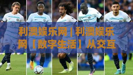 利澳娱乐网 | 利澳娱乐网【数字生活】从交互细节看平台体验的进化逻辑 (利澳娱乐网)-今日最新外围让球网降盘APP网址球盘平台赛后回放 利澳娱乐网 | 利澳娱乐网【数字生活】从交互细节看平台体验的进化逻辑 (利澳娱乐网)-今日最新外围让球网降盘APP网址球盘平台赛后回放